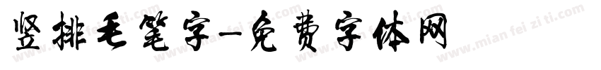 竖排毛笔字字体转换