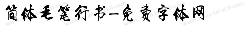简体毛笔行书字体转换