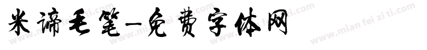 米谛毛笔字体转换