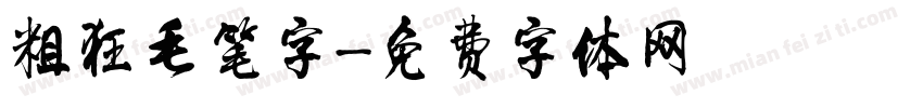 粗狂毛笔字字体转换