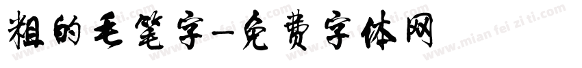 粗的毛笔字字体转换