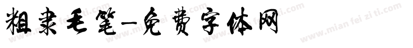 粗隶毛笔字体转换