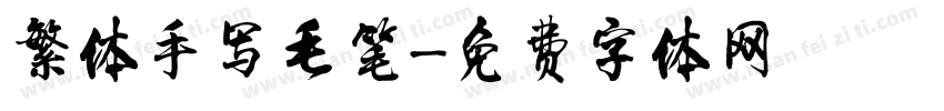 繁体手写毛笔字体转换