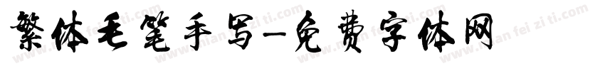 繁体毛笔手写字体转换
