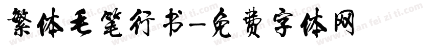 繁体毛笔行书字体转换