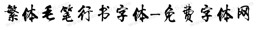 繁体毛笔行书字体字体转换
