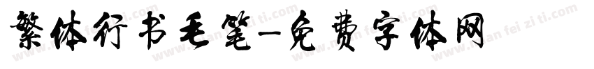 繁体行书毛笔字体转换