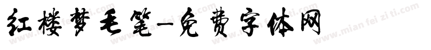 红楼梦毛笔字体转换