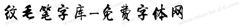 纹毛笔字库字体转换