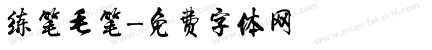 练笔毛笔字体转换