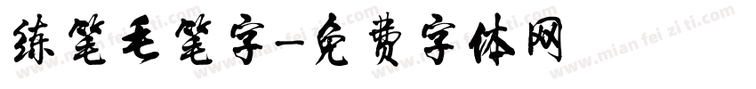 练笔毛笔字字体转换