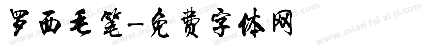 罗西毛笔字体转换