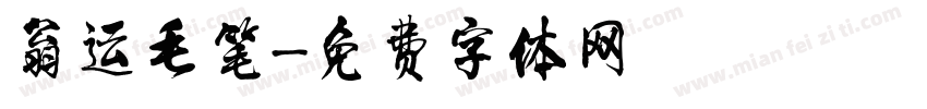 翁运毛笔字体转换