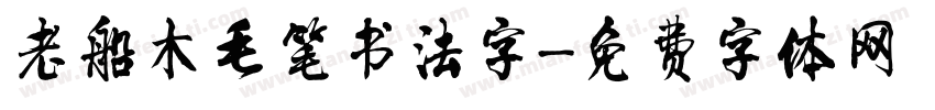 老船木毛笔书法字字体转换