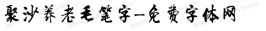 聚沙养老毛笔字字体转换