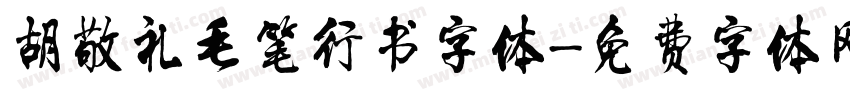 胡敬礼毛笔行书字体字体转换