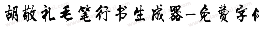 胡敬礼毛笔行书生成器字体转换