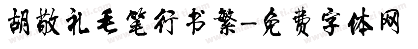 胡敬礼毛笔行书繁字体转换