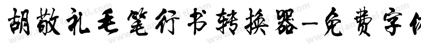 胡敬礼毛笔行书转换器字体转换