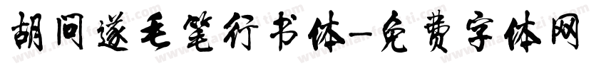 胡问遂毛笔行书体字体转换