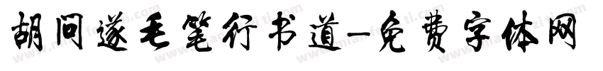 胡问遂毛笔行书道字体转换
