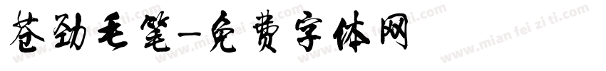 苍劲毛笔字体转换