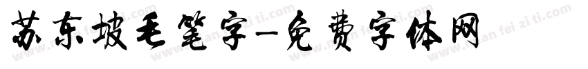 苏东坡毛笔字字体转换