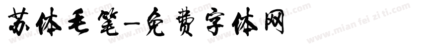 苏体毛笔字体转换
