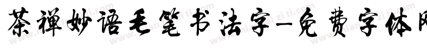 茶禅妙语毛笔书法字字体转换