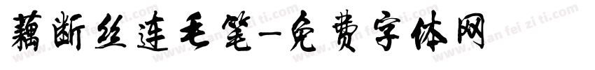 藕断丝连毛笔字体转换