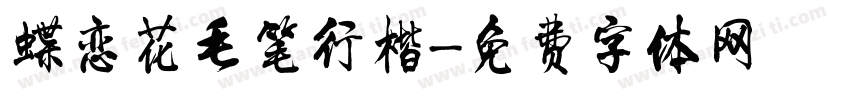 蝶恋花毛笔行楷字体转换