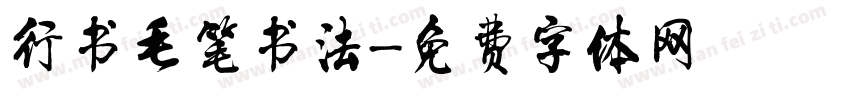 行书毛笔书法字体转换