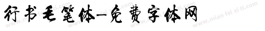 行书毛笔体字体转换