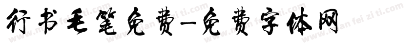 行书毛笔免费字体转换