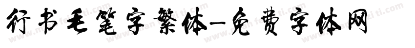 行书毛笔字繁体字体转换