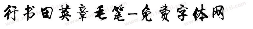 行书田英章毛笔字体转换