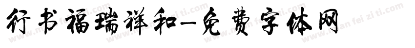 行书福瑞祥和字体转换