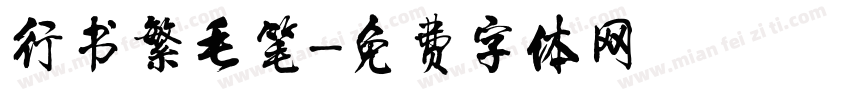 行书繁毛笔字体转换