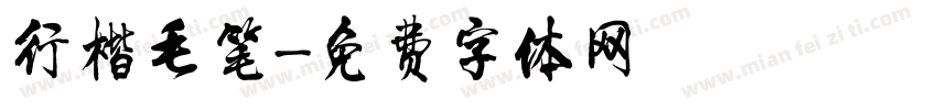 行楷毛笔字体转换