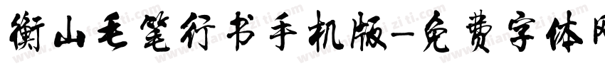 衡山毛笔行书手机版字体转换