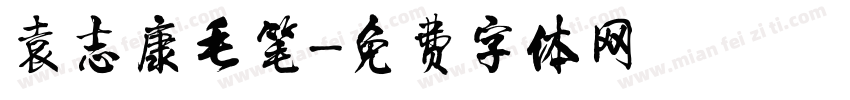 袁志康毛笔字体转换