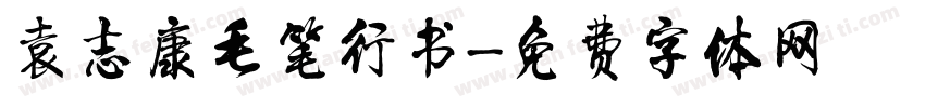 袁志康毛笔行书字体转换