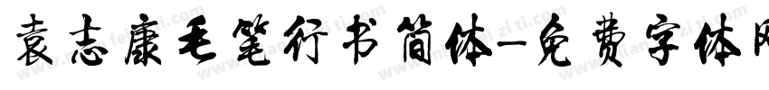 袁志康毛笔行书简体字体转换