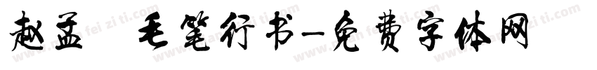 赵孟頫毛笔行书字体转换
