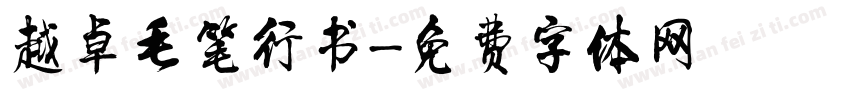 越卓毛笔行书字体转换
