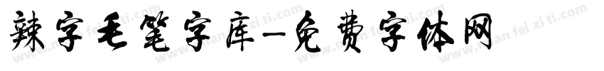辣字毛笔字库字体转换