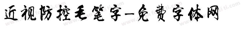 近视防控毛笔字字体转换