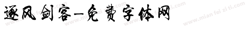 逐风剑客字体转换