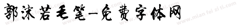 郭沫若毛笔字体转换