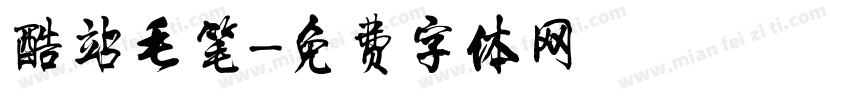 酷站毛笔字体转换